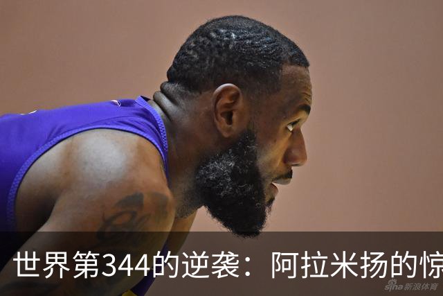 世界第344的逆袭：阿拉米扬的惊天冷门，目标瞄准王楚钦
