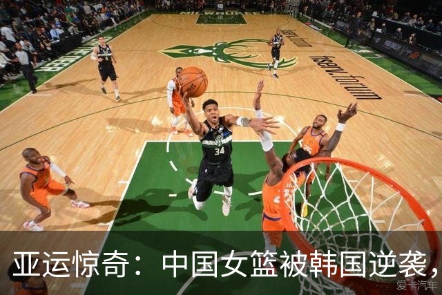 亚运惊奇：中国女篮被韩国逆袭，真是“未见之奇”！