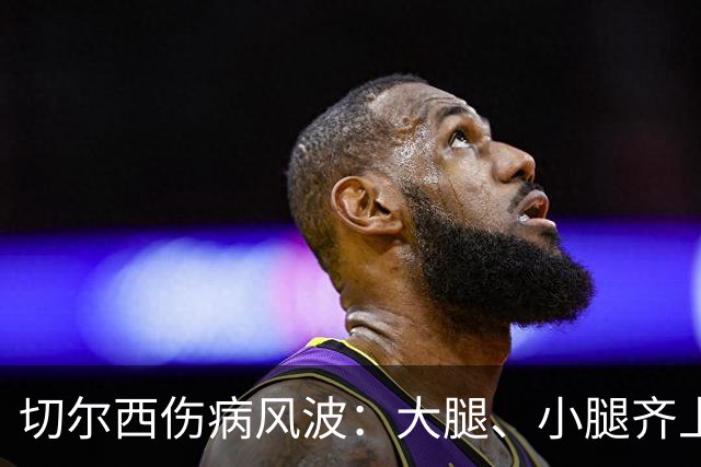 切尔西伤病风波：大腿、小腿齐上阵，阿隆索愁眉苦脸