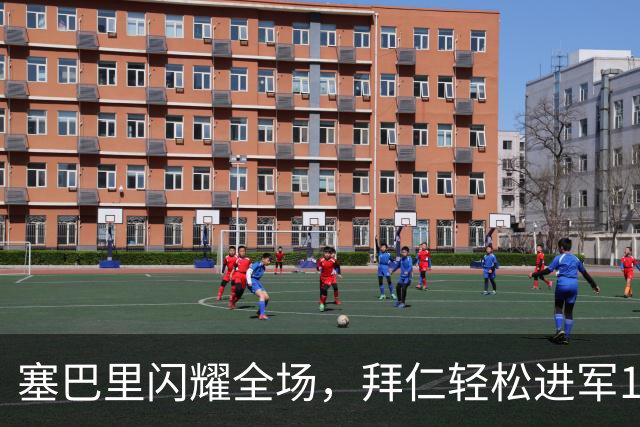塞巴里闪耀全场，拜仁轻松进军16强！
