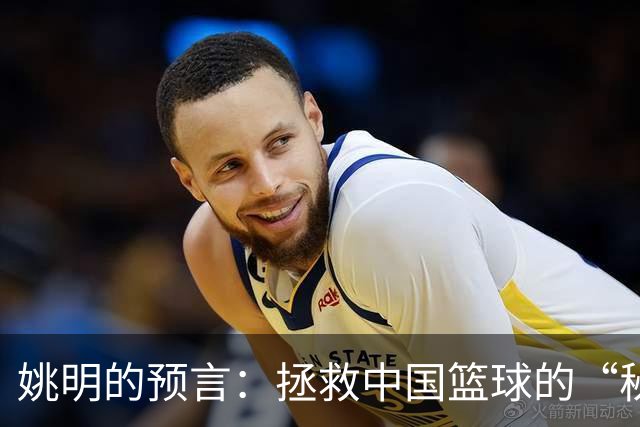 姚明的预言：拯救中国篮球的“秘籍