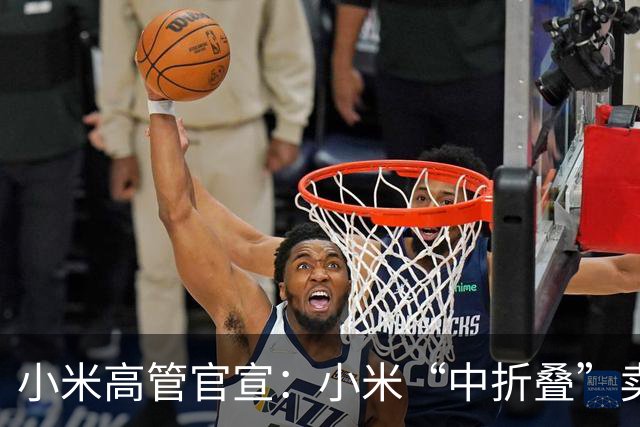 小米高管官宣：小米“中折叠”卖爆了！网友：价格已追平甚至超过华为阔折叠！雷军：这个世界终究不是强者恒强，后来者永远有机会