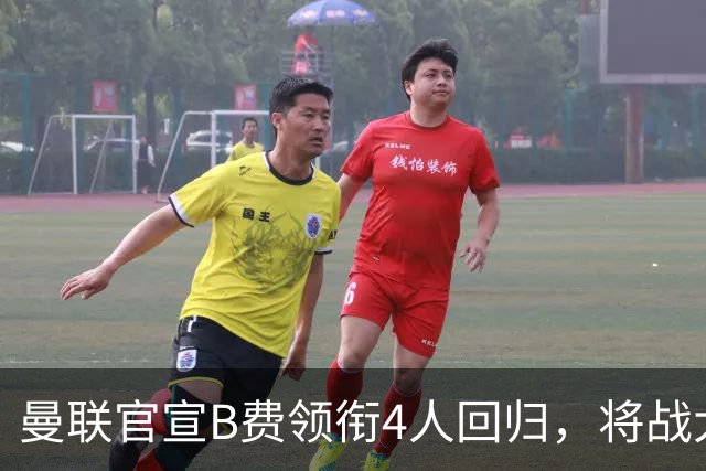 曼联官宣B费领衔4人回归，将战大巴黎！曝芒特成英超首轮先发热门