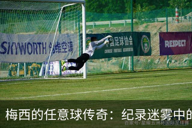梅西的任意球传奇：纪录迷雾中的76个神迹