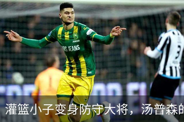 灌篮小子变身防守大将，汤普森的定妆照出炉了！