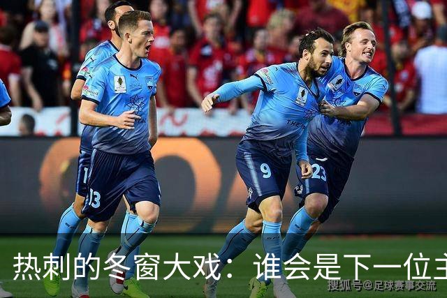 热刺的冬窗大戏：谁会是下一位主角？
