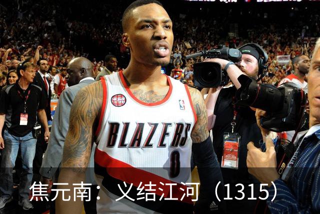 焦元南：义结江河（13/15）
