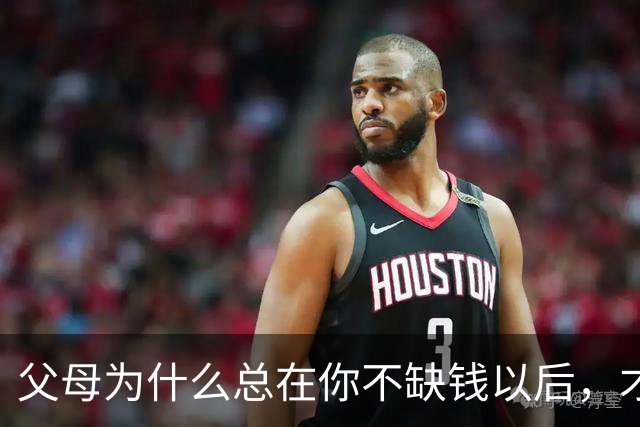 父母为什么总在你不缺钱以后，才突然舍得给钱？