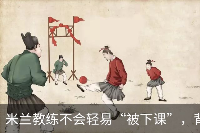 米兰教练不会轻易“被下课”，背后有三重保护伞