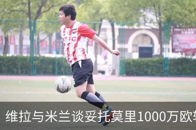 维拉与米兰谈妥托莫里1000万欧转会，如今却转向布鲁日后卫