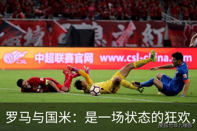 罗马与国米：是一场状态的狂欢，还是底蕴的较量？