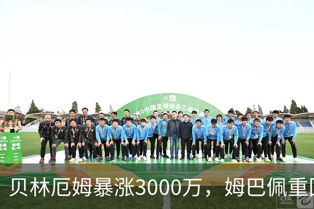 贝林厄姆暴涨3000万，姆巴佩重回2亿！皇马三将世界杯后身价飙升