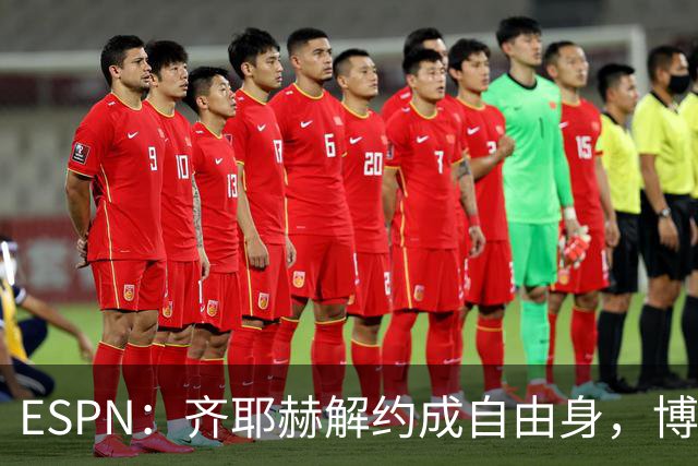 ESPN：齐耶赫解约成自由身，博塔弗戈接近签下他至2028年