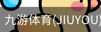 九游体育